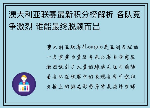 澳大利亚联赛最新积分榜解析 各队竞争激烈 谁能最终脱颖而出