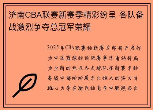 济南CBA联赛新赛季精彩纷呈 各队备战激烈争夺总冠军荣耀