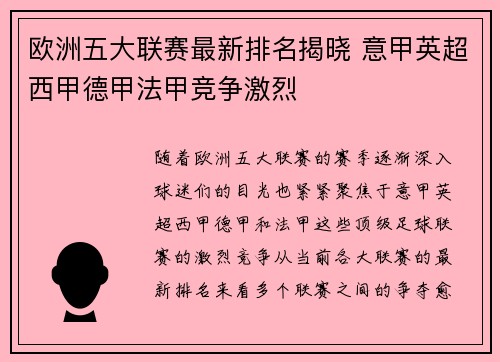 欧洲五大联赛最新排名揭晓 意甲英超西甲德甲法甲竞争激烈