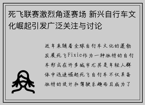 死飞联赛激烈角逐赛场 新兴自行车文化崛起引发广泛关注与讨论