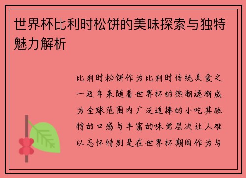 世界杯比利时松饼的美味探索与独特魅力解析