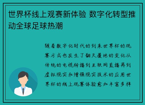 世界杯线上观赛新体验 数字化转型推动全球足球热潮