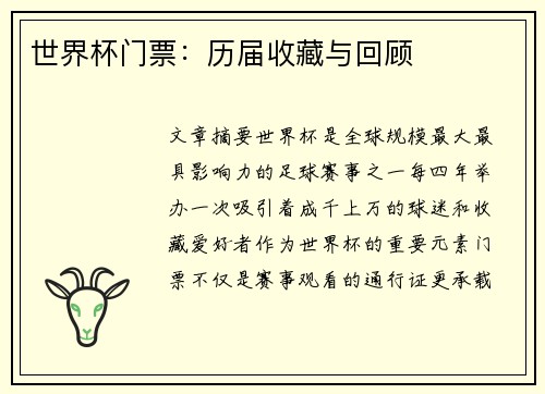 世界杯门票：历届收藏与回顾