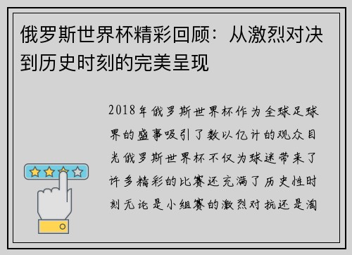 俄罗斯世界杯精彩回顾：从激烈对决到历史时刻的完美呈现