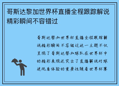 哥斯达黎加世界杯直播全程跟踪解说精彩瞬间不容错过