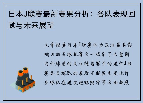 日本J联赛最新赛果分析：各队表现回顾与未来展望