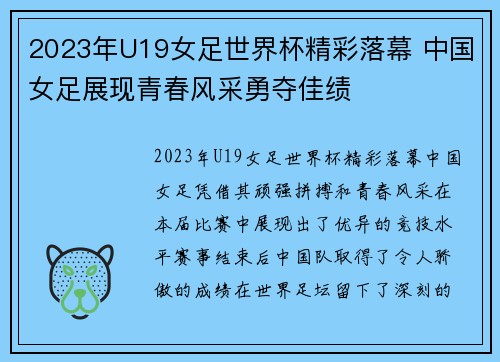 2023年U19女足世界杯精彩落幕 中国女足展现青春风采勇夺佳绩