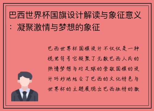 巴西世界杯国旗设计解读与象征意义：凝聚激情与梦想的象征