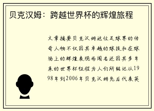 贝克汉姆：跨越世界杯的辉煌旅程
