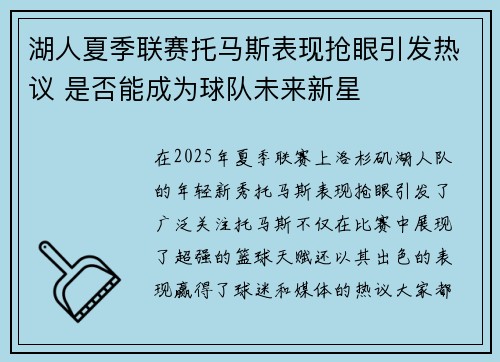 湖人夏季联赛托马斯表现抢眼引发热议 是否能成为球队未来新星