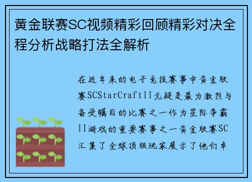 黄金联赛SC视频精彩回顾精彩对决全程分析战略打法全解析