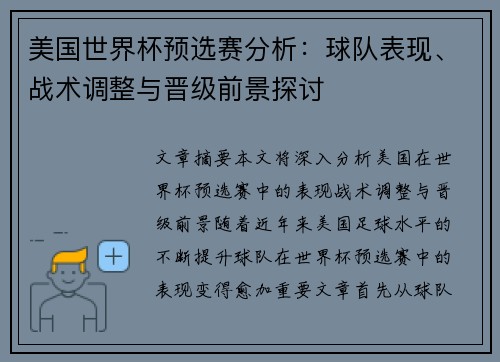 美国世界杯预选赛分析：球队表现、战术调整与晋级前景探讨