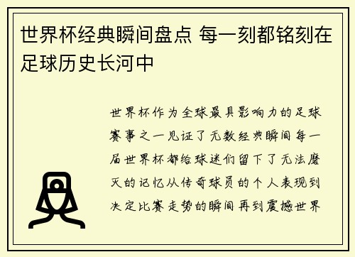 世界杯经典瞬间盘点 每一刻都铭刻在足球历史长河中