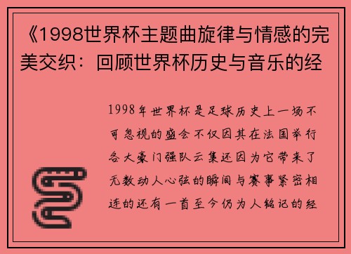 《1998世界杯主题曲旋律与情感的完美交织：回顾世界杯历史与音乐的经典碰撞》