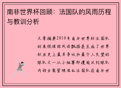 南非世界杯回顾：法国队的风雨历程与教训分析