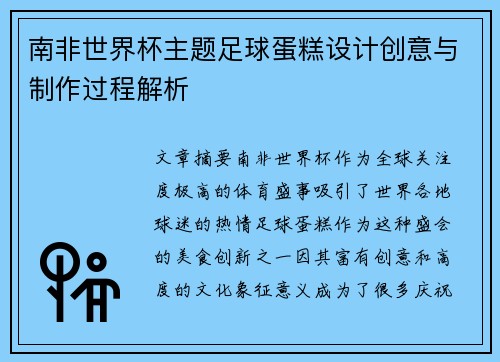 南非世界杯主题足球蛋糕设计创意与制作过程解析
