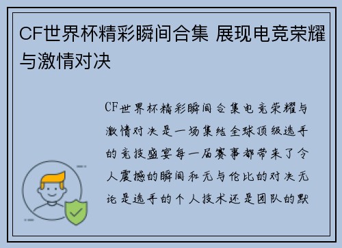 CF世界杯精彩瞬间合集 展现电竞荣耀与激情对决